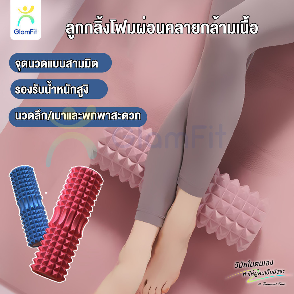 GF.โฟมโรลเลอร์ โฟมโยคะ ลูกกลิ้งนวด โฟมนวดกล้ามเนื้อ Foam Roller ส่งจากไทย