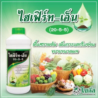 [โซตัส] ปุ๋ยน้ำ ไฮเฟิร์ท - เอ็น 20-5-5 1 ลิตร ฟื้นสภาพต้น เพิ่มการแตกใบอ่อน ขยายขนาดผล