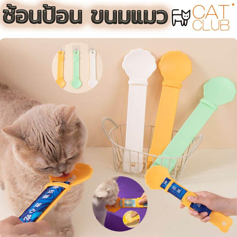 ​​พร้อมส่ง ​ช้อนป้อนแมวเลีย ช้อนป้อนอาหารสัตว์เลี้ยง ช้อนตักอาหารแมว อเนกประสงค์ แบบพกพา ใช้ซ้ําได้ ​ไม่เลอะมือ