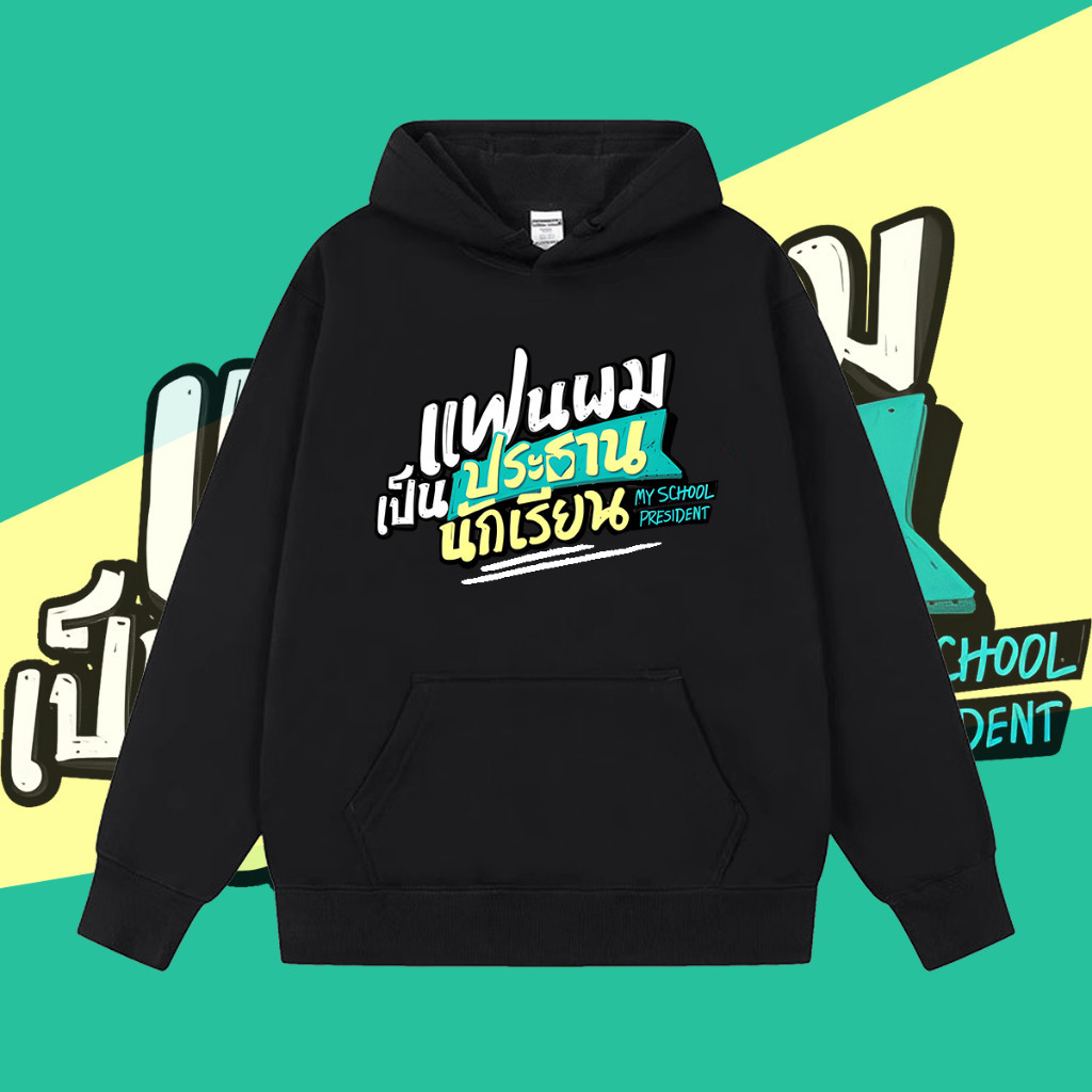 เสื้อกันหนาว ประธานโรงเรียนของฉันGemfourth My School President M-3XL