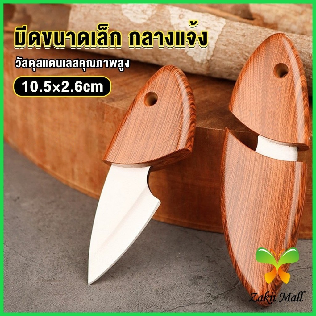 ZM. มีดขนาดเล็ก มีดพก ที่จับและปลอกพลาสติก พกติดตัวได้ Fruit knife