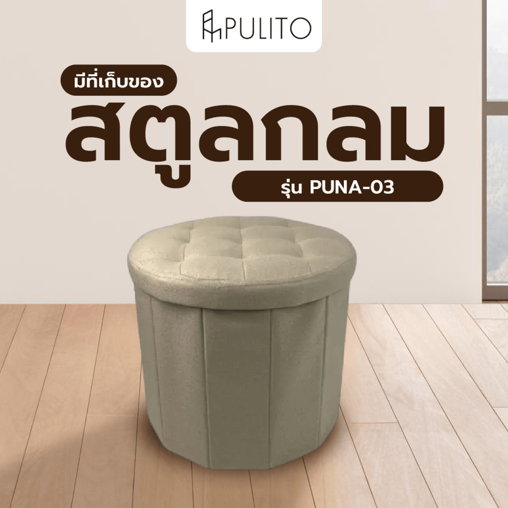 Ghouse Online PULITO สตูลกลมมีที่เก็บของ 45x45x42ซม. PUNA-03 สีเบจ สินค้าขายดี!