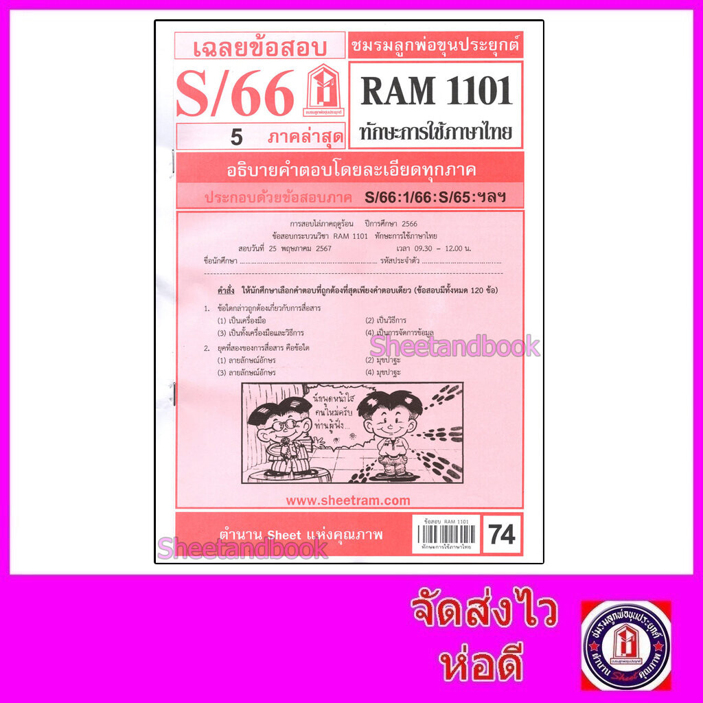 ชีทราม ข้อสอบ RAM1101 ทักษะการใช้ภาษาไทย Sheetandbook LKS0249