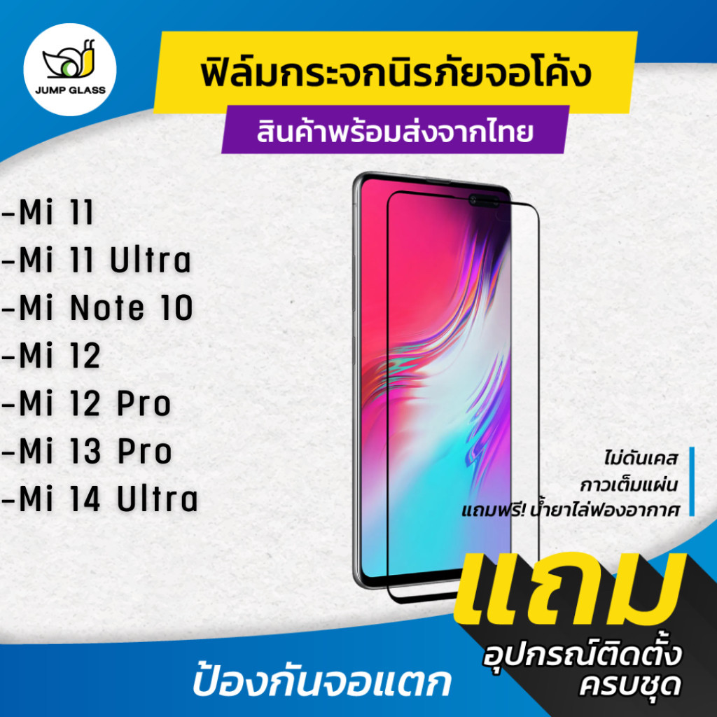 ฟิล์มกันรอย ฟิล์มกระจกนิรภัยเต็มจอโค้ง ใช้กับ Xiaomi Mi 14 Ultra,Mi 13 Pro, Mi 12,Mi 12 Pro,Mi 11,Mi