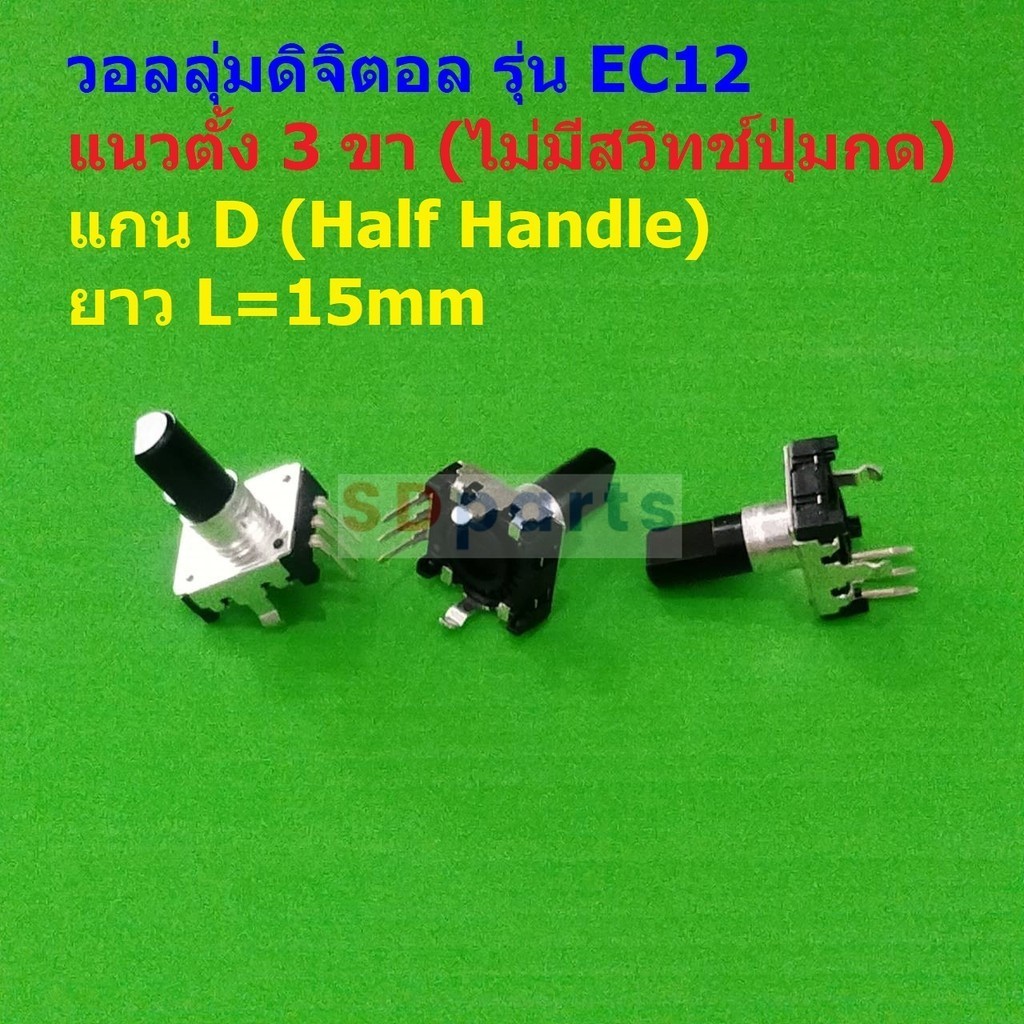 Rotary Encoder วอลลุ่ม โวลลุ่ม ดิจิตอล หมุนรอบตัวเองได้ 360 องศา Audio Digital Potentiometer Volume #EC12 3VD-A (1 ตัว)