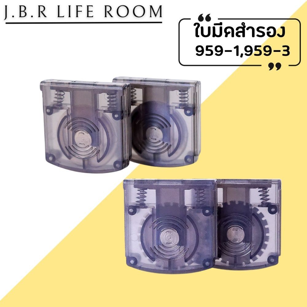 ใบมีดแท่นตัดโรตารี่ แบบตัดตรง / ปรุ / หยัก (1 ชิ้น ) สำหรับแท่นตัด รุ่น 959-3, 959-1 ใบมีดแท่นตัดกระดาษ JBR Life Room