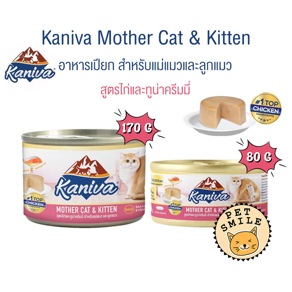 [ 1 กระป๋อง ] Kaniva Mother Cat & Kitten อาหารเปียก สูตรไก่และทูน่าครีมมี่ ขนาด 80-170 กรัม