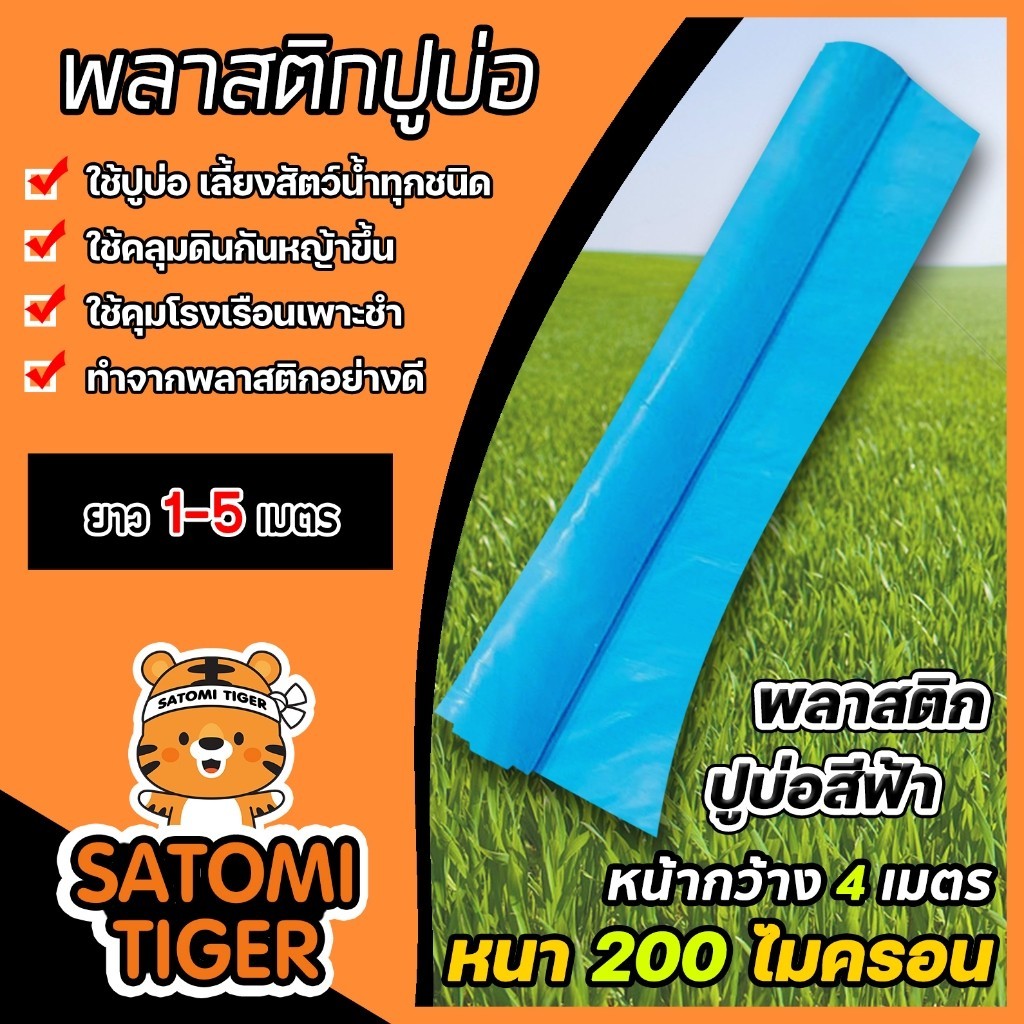 พลาสติกปูบ่อ 200ไมครอน สีฟ้า กว้าง4เมตร ยาว 1-5เมตร ให้เลือก ปูบ่อ พลาสติกพีอีปูบ่อ เลี้ยงปลา ปูบ่อเลี้ยงปลา ราคา ถูกที่สุด ดีลบีเคเค