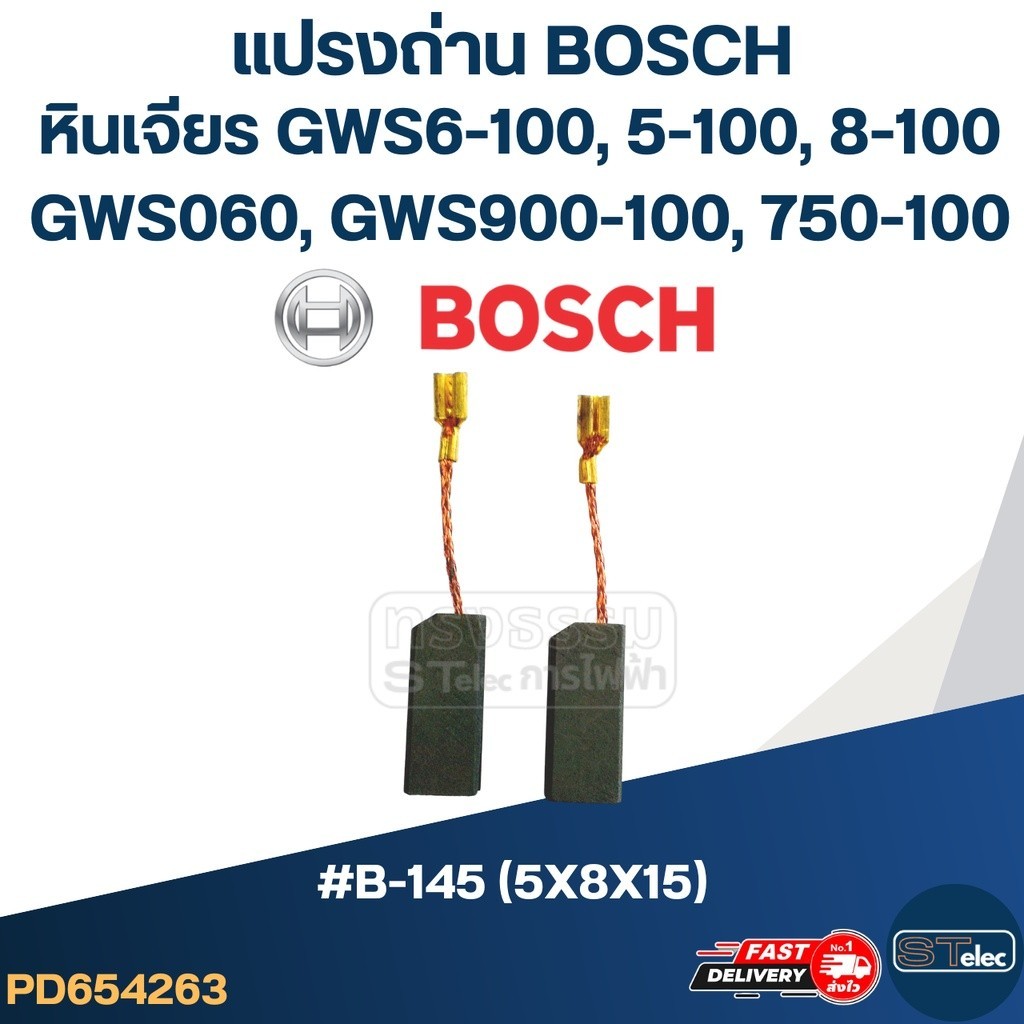 แปรงถ่าน หินเจียร BOSCH(บอช) GWS 6-100, GWS060, GWS5-100, GWS8-100, GWS750-100, GWS900-100 No.B-145 