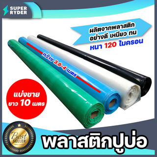 มีให้เลือก 4 สี พลาสติกปูบ่อ แบ่งขาย 10เมตร หนา 120 ไมครอน กว้าง 3.6-4 เมตร ผ้าคลุมบ่อ ผ้าใบปูบ่อ ผ้ายางบ่อปลา