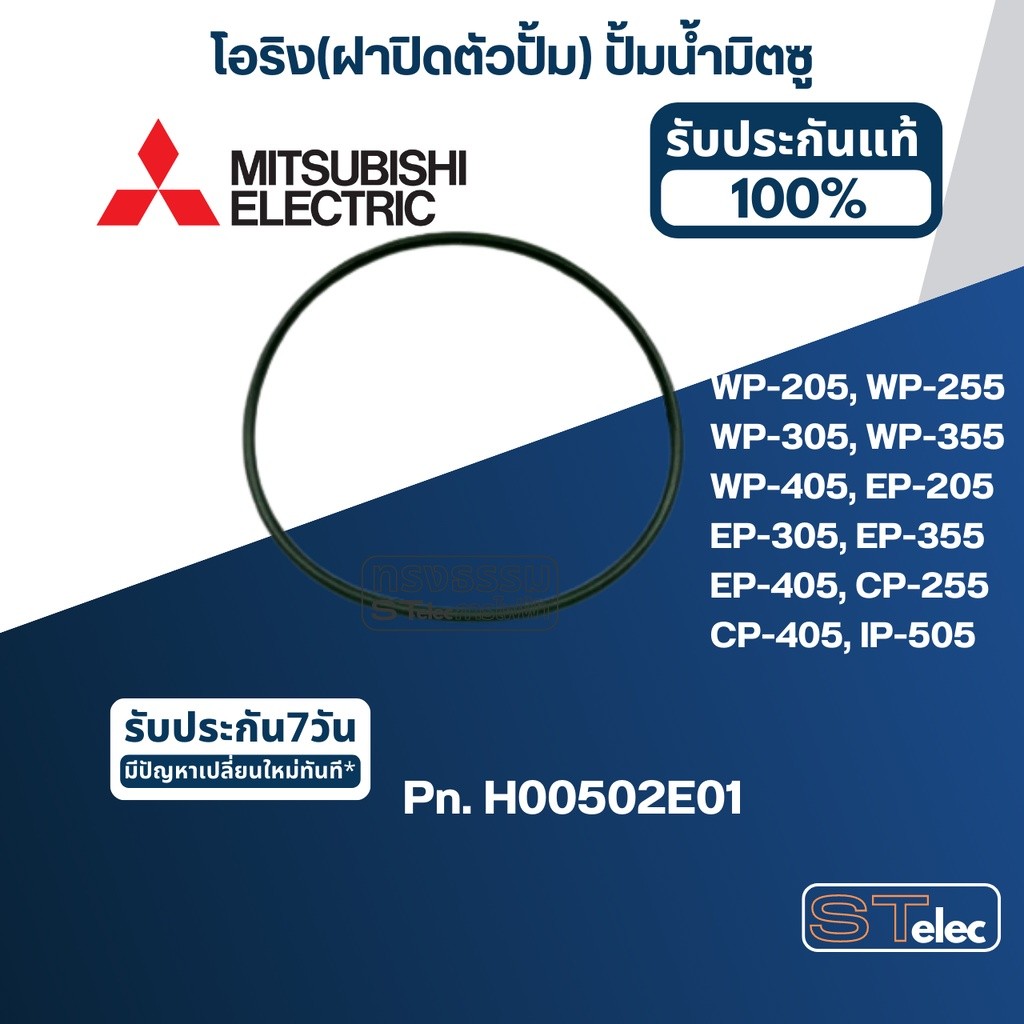 โอริง(ฝาปิดตัวปั้ม) ปั้มน้ำ MITSUBISHI(มิตซูบิชิ) P/N.H00502E01(#A12) WP-EP 205, 255, 305, 355, 405(
