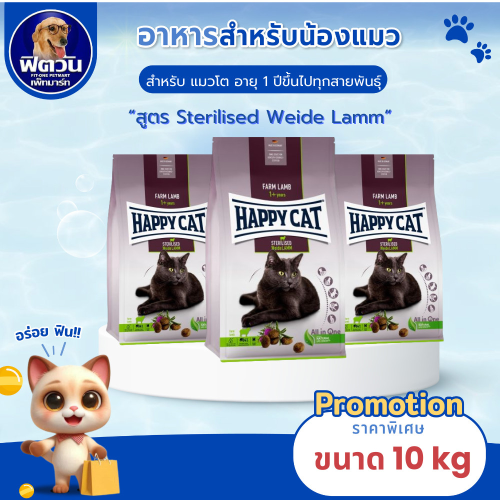 Happy cat Sterilised Weide Lamm ขนาด 10 กิโลกรัม. แมวโต ทำหมัน อ้วน หรืออายุมาก ที่แพ้ง่าย{อาหารแมวเม็ด}
