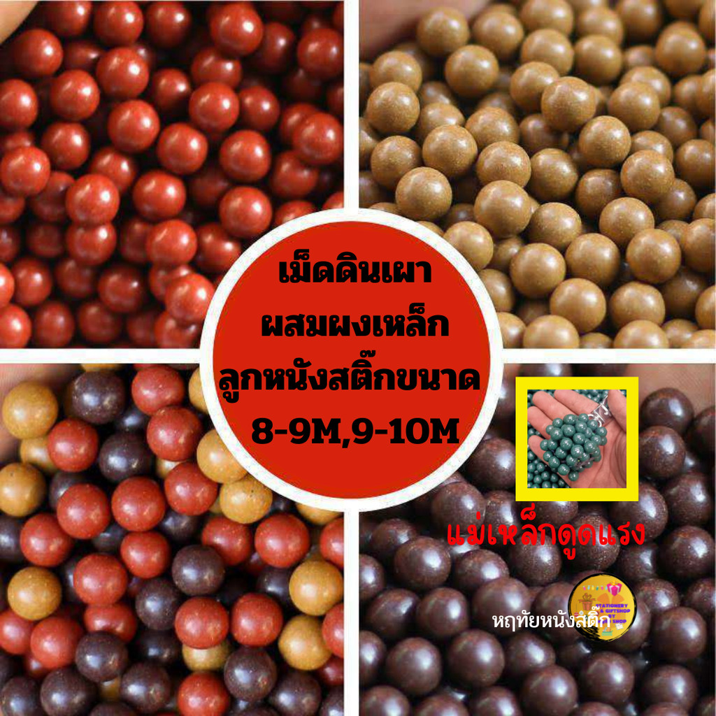 เม็ดดินเผา ผสมผงเหล็ก 1 กิโลกรัม มี 2 ขนาดโดยประมาณ +-0.5M หนังกะติ๊ก ลูกหนังสติ๊ก เวียดนาม หนังสะติ๊ก หนังสติ๊กจีน