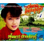 ซีดี พุ่มพวง ดวงจันทร์ - ตำนานเพลงลูกทุ่ง ชุด 1 (CD)(NM)