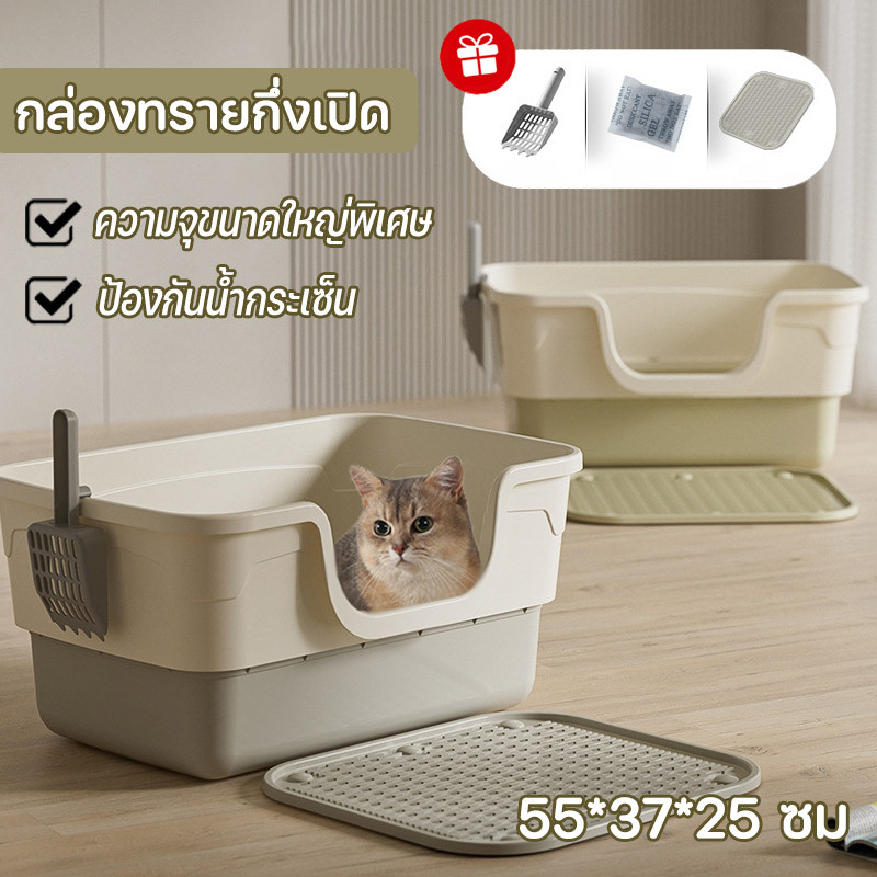 กระบะทราย กล่องทรายกึ่งเปิด ห้องน้ำแมว พื้นที่มากมาย ขอบสูง เขี่ยกลบทรายไม่กระเด็น แถมพลั่วตักทรายแมวและถุงดับกลิ่น
