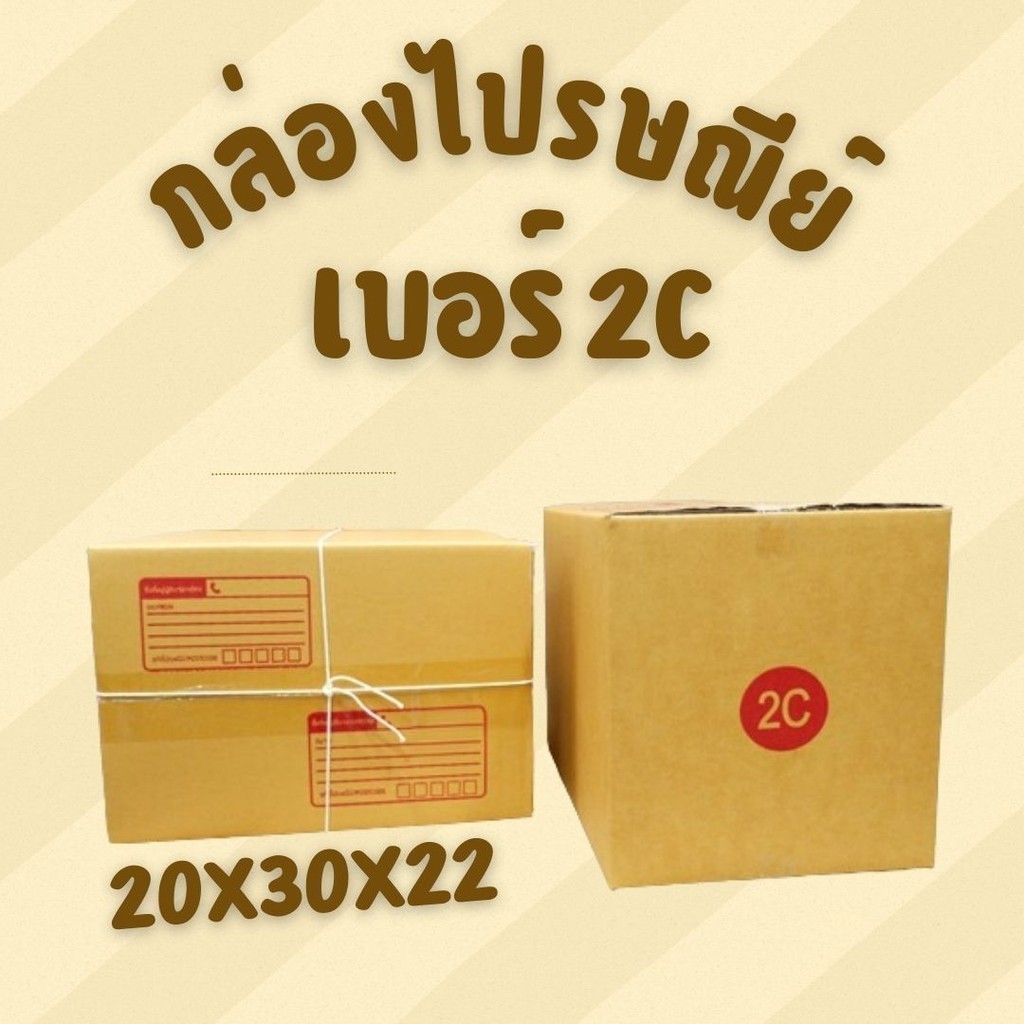 ***ร้านดีๆBoxhero*** กล่องไปรษณีย์ เบอร์ 2C (20ใบ) ราคาโรงงาน ส่งฟรี