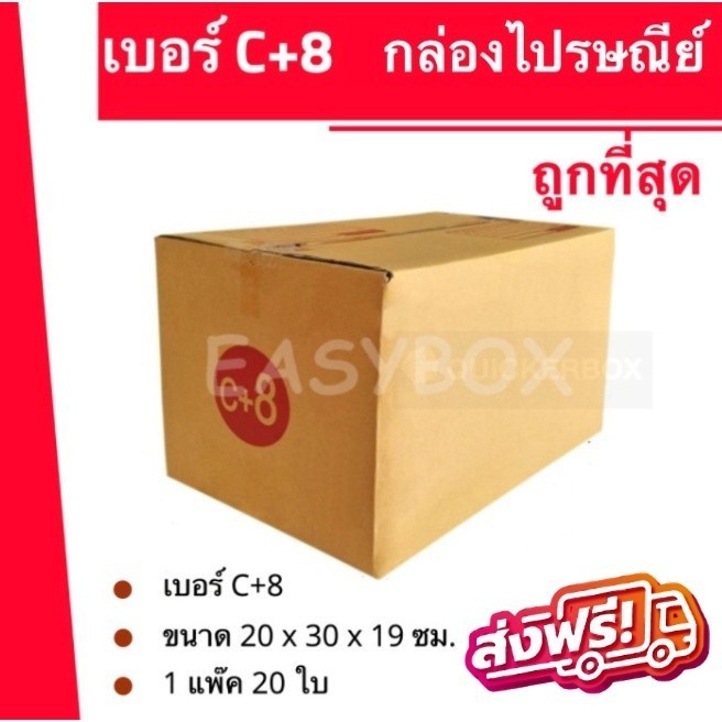 โปรจัดจ้านกับ กล่องไปรษณีย์ฝาชน เบอร์ C+8 (1 แพ๊ค 20 ใบ) ส่งด่วนทั่วประเทศ