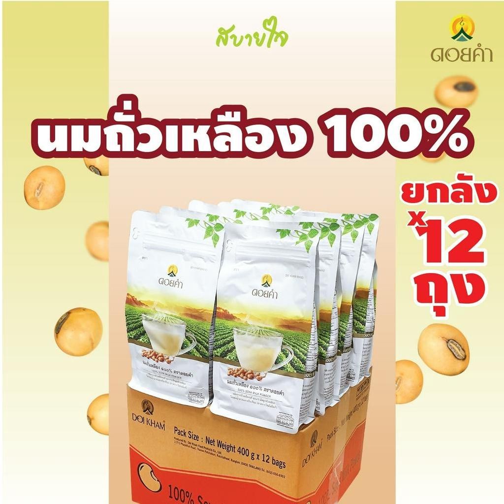 [ยกลัง12ถุง] ดอยคำ นมถั่วเหลือง 400 กรัม 100% SOYA MILK POWDER