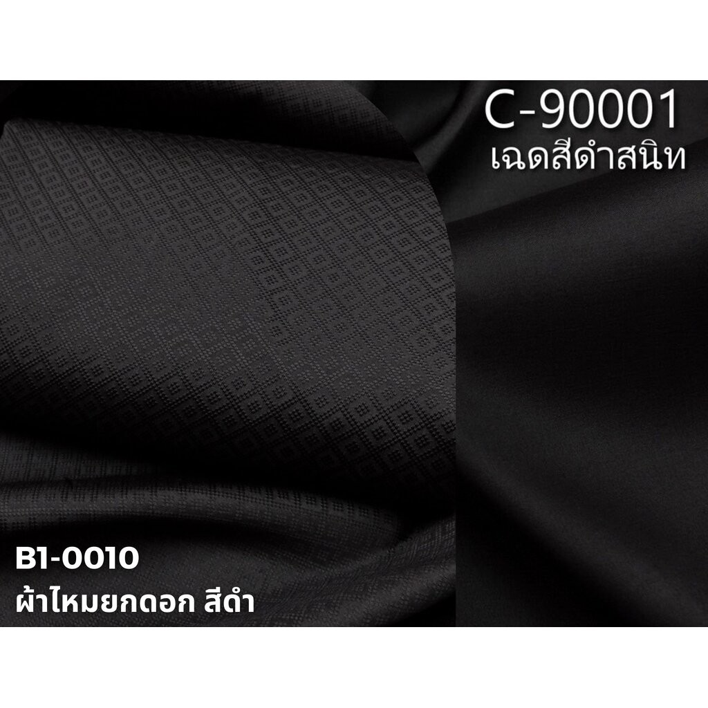 (ผ้าชุด)ไหมสีพื้น ตัดได้1ชุด (ผ้าพื้น 2เมตร+ผ้าซิ่น 2เมตร) สีดำสนิท รหัส BC B5-0010+C-90001