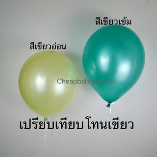 (1ใบ) ลูกโป่งมุก สีธรรมดา (มี50สี) 12 นิ้ว 3.2 กรัม เนื้อหนา คุณภาพดี พร้อมส่งจากนนทบุรี