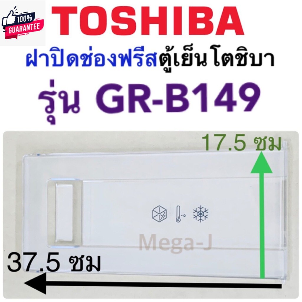 โตชิา Toshiba ฝาช่องฟรีสรุ่นGR-B149 ,GR-C149 ,GR-D149 ฝาปิดช่องฟีสอะไหล่ตู้เย็นโตชิา ฝาช่องฟรีส ฝาช่