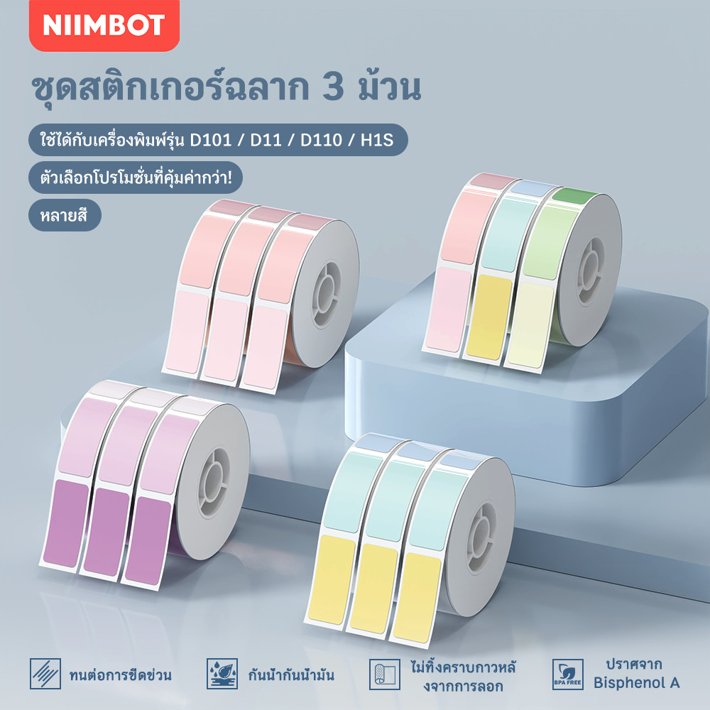 【ชุด 3 ม้วน】NIIMBOT D11/D110/D101 สติกเกอร์ชื่อสีสันหลากหลายสำหรับใช้ในบ้าน, แท็กการจัดเก็บบ้าน