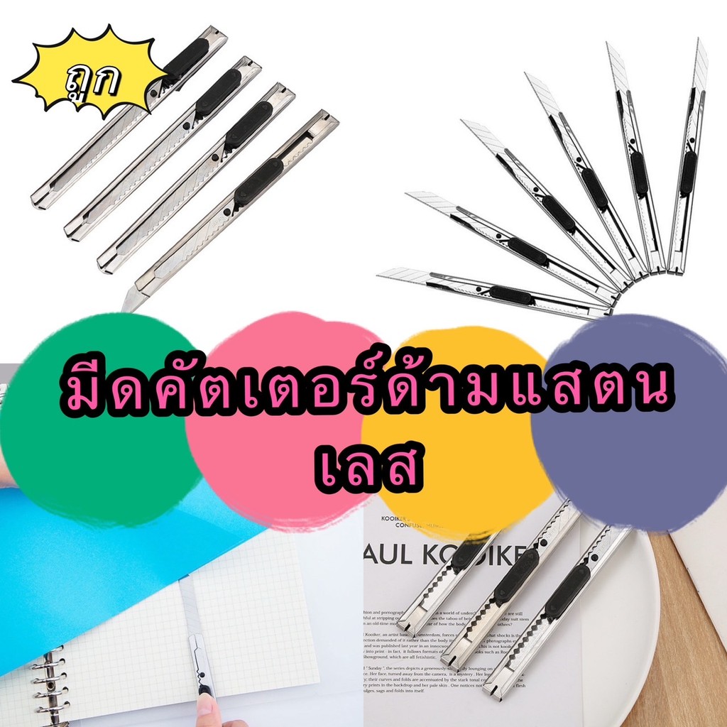 GTRMALLSHOP MGD3 (ร้านไทย) มีดคัตเตอร์ด้ามแสตนเลส ขนาดกระทัดรัด (  อุปกรณ์สำนักงาน-เครื่องเขียน-โรงเรียน)