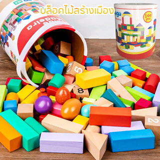 100​Pcs ของเล่นไม้เสริมพัฒนาการ บล็อคไม้สร้างเมือง ชุดของเล่…