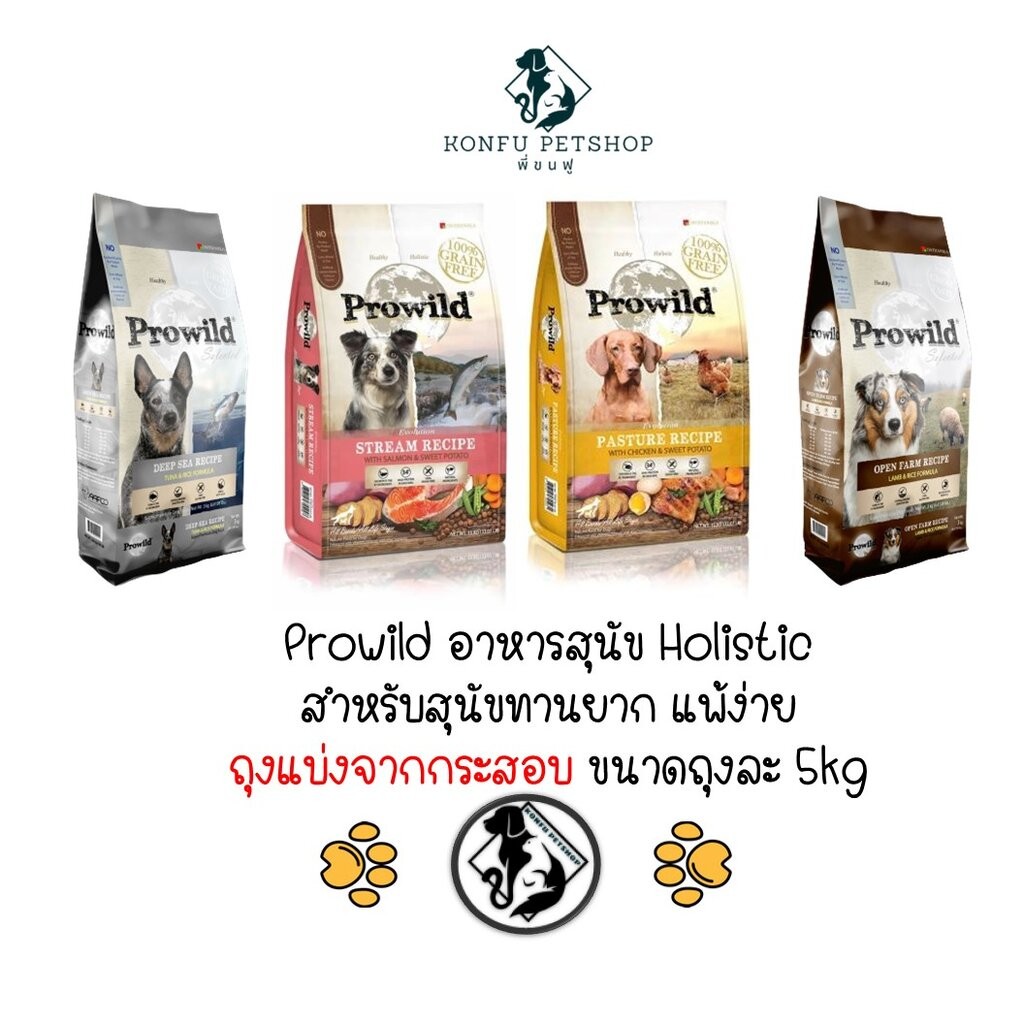 *** ยกกระสอบ 15kg *** Prowild อาหารสุนัขโปรไวลด์ สำหรับน้องหมากินยาก แพ้ง่าย มี 2 สูตร 4 รสชาติ ยกกระสอบขนาด 15kg