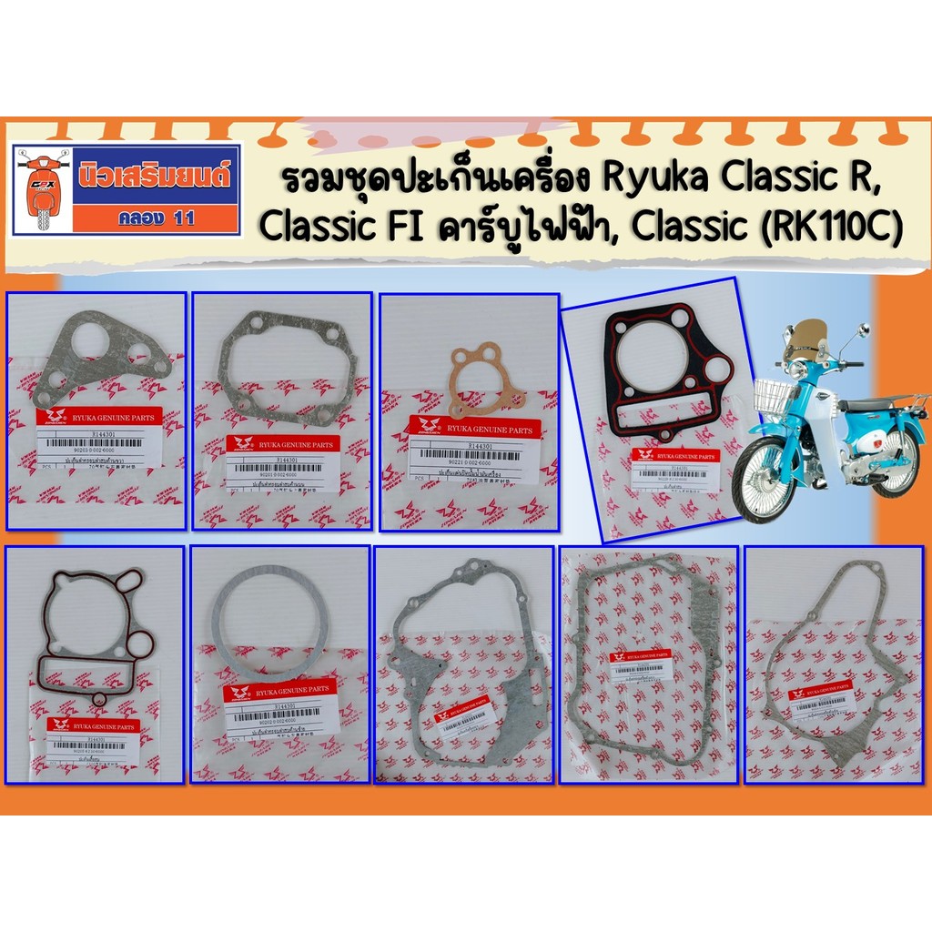 รวมชุดปะเก็นเครื่อง Ryuka Classic R, Classic FI คาร์บูไฟฟ้า, Classic (RK110C) ของแท้เบิกศูนย์
