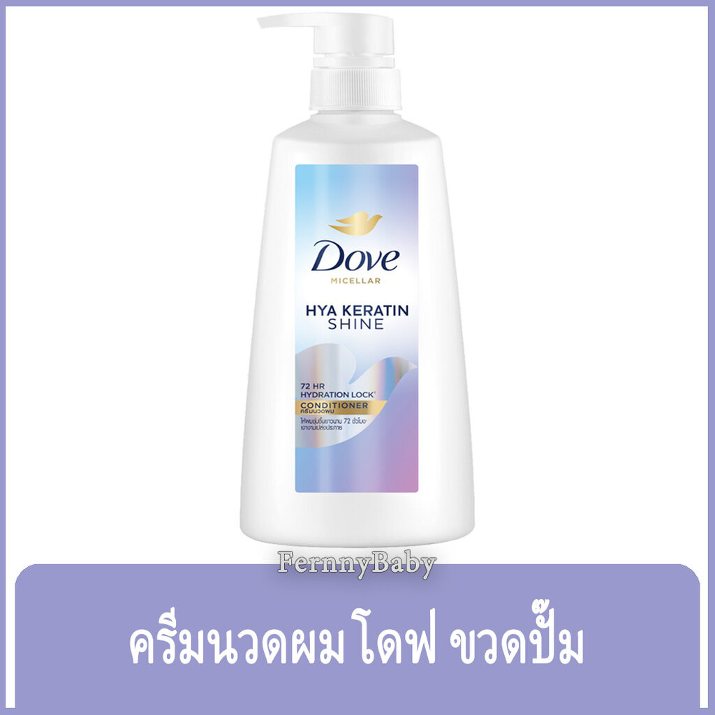 FernnyBaby โดฟ Dove 350ML ครีมนวด บำรุงเส้นผม โด๊ฟ ยอดนิยม รุ่น ขวดปั๊มครีมนวดโดฟ สีม่วง ไมเซล่า ฮายา HYA 350 มล.