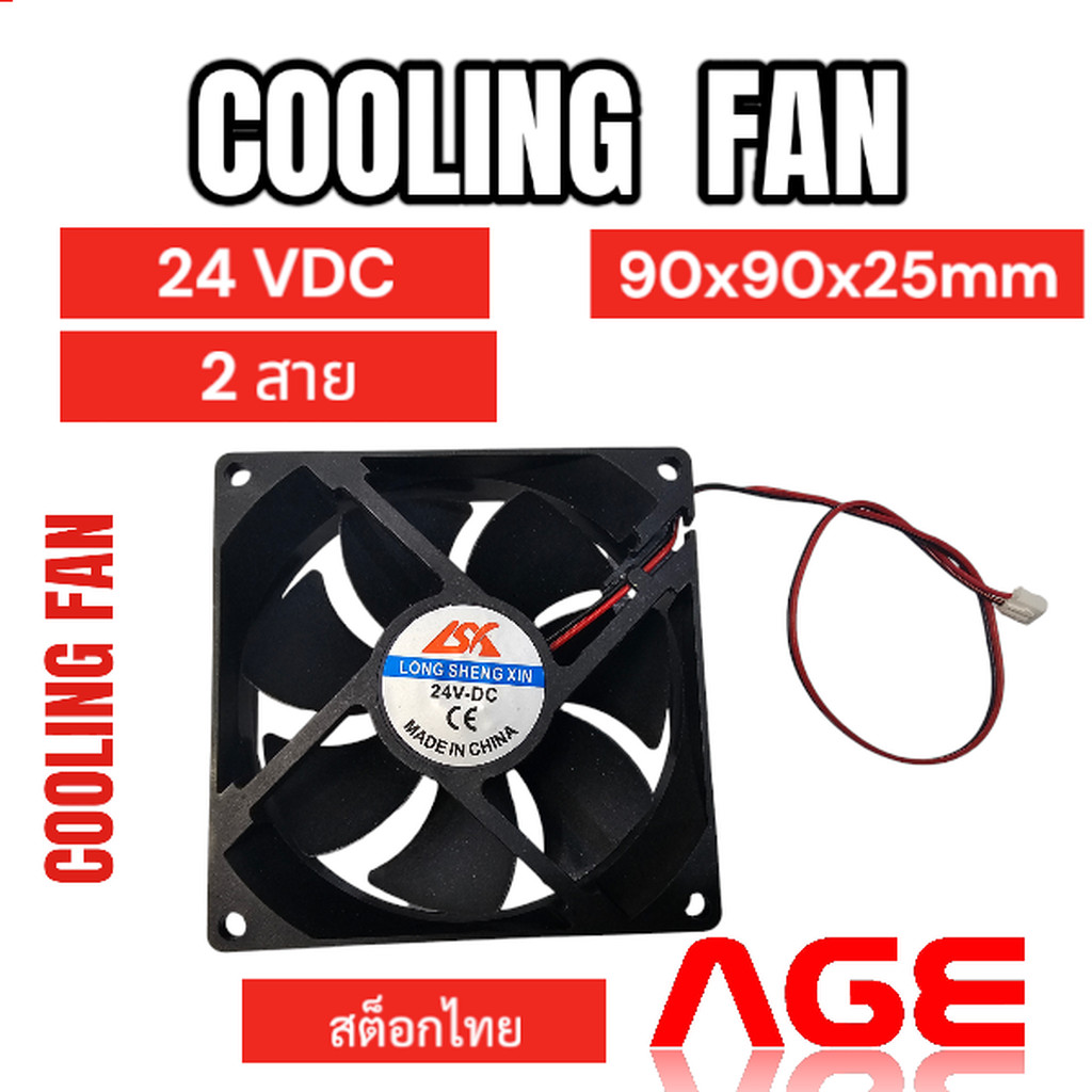 พัดลมระบายความร้อน 2สาย 24VDC 90x90x25mm