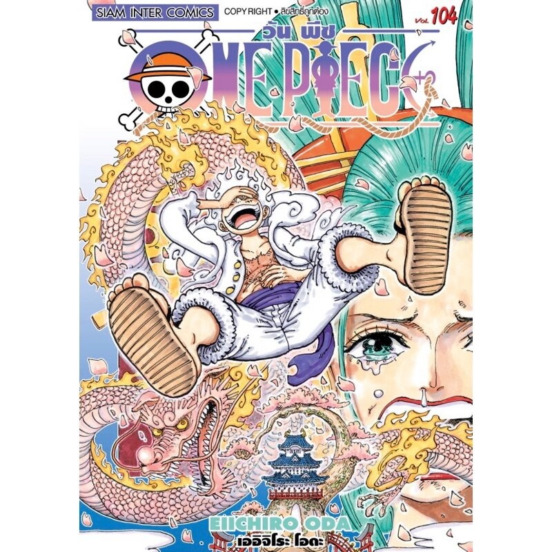 One Piece วันพีช เล่ม 95 - 108 ( มังงะ ) ( สยามอินเตอร์ )