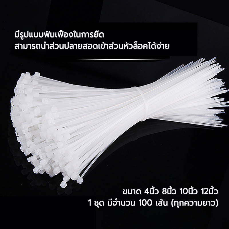 เคเบิ้ลไทร์ ถุงละ 100 เส้น สายรัดเคเบิ้ลไทร์ ไนล่อน 4 นิ้ว 8 นิ้ว 10 นิ้ว 12 นิ้ว 14 นิ้ว พลาสติก ทนทาน Nylon Cable Tie