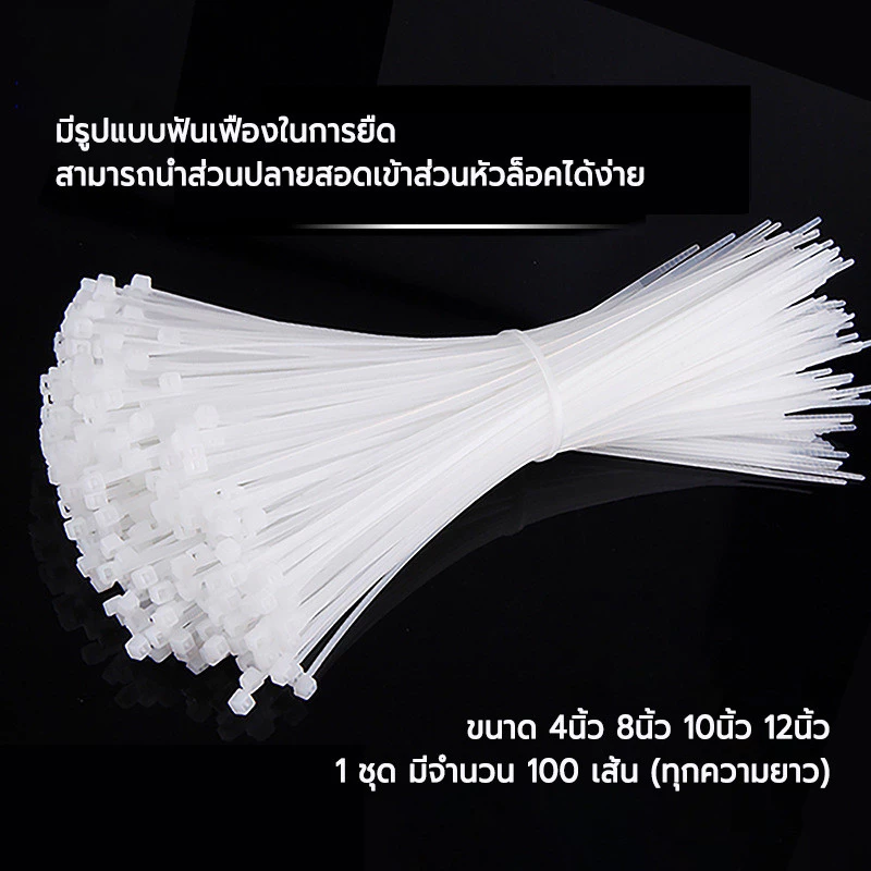 เคเบิ้ลไทร์ ถุงละ 100 เส้น สายรัดเคเบิ้ลไทร์ ไนล่อน 4 นิ้ว 8 นิ้ว 10 นิ้ว 12 นิ้ว 14 นิ้ว พลาสติก ทนทาน Nylon Cable Tie