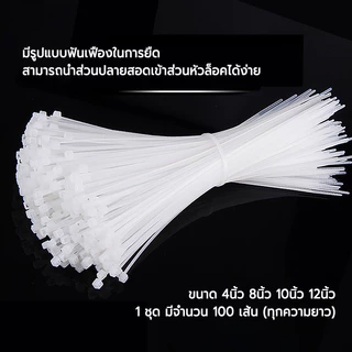 เคเบิ้ลไทร์ ถุงละ 100 เส้น สายรัดเคเบิ้ลไทร์ ไนล่อน 4 นิ้ว 8 นิ้ว 10 นิ้ว 12 นิ้ว 14 นิ้ว พลาสติก ทนทาน Nylon Cable Tie