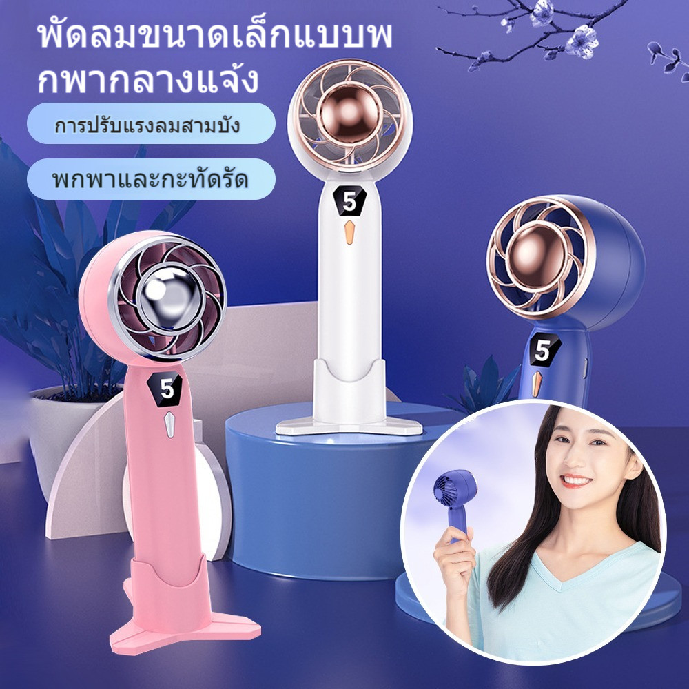 mini fan พัดลมมือถือ เซมิคอนดักเตอร์ทำความเย็น พัดลมพกพา ปรับระดับได้