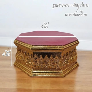 ฐานรองพระ แท่นบูชาพระ หิ้งพระ ฐานรองแบบหกเหลี่ยมสูง4นิ้ว วัสดุทำจากเรซิ่นสามารถโดนน้ำได้ แพ็งแรง อายุการใช้งานนาน ALLMU