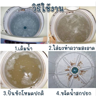 ผงล้างเครื่องซักผ้า ทำความสะอาดเครื่องซักผ้า ช่วยล้างเครื่องซักผ้า สิ่งอุดตัน ขนาด 50 กรัม