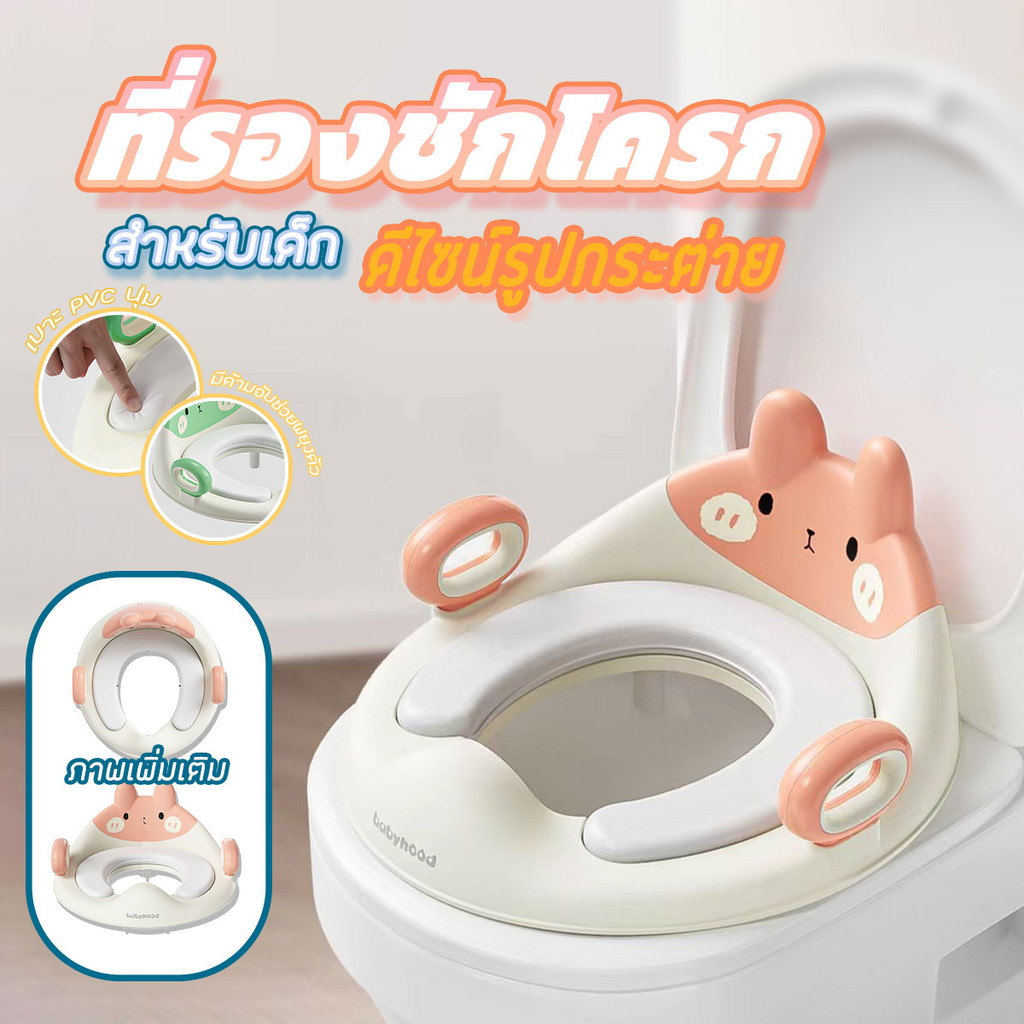 babyhood ที่รองนั่งชักโครกสำหรับเด็ก พร้อมที่จับ ลายกระต่ายน่ารัก