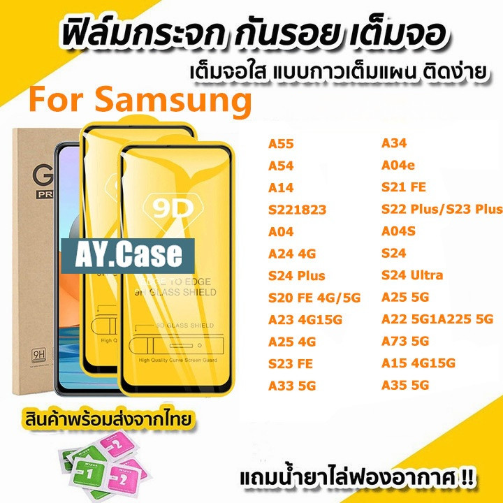 ฟิล์มกระจกนิรภัย for Samsung 9Dเต็มจอใส A07 A17 A56 A55 A54 A53 A35 A15 A16 S24 S23 FE A14 A23 A05 A06 A51 A57 Ultra 5G