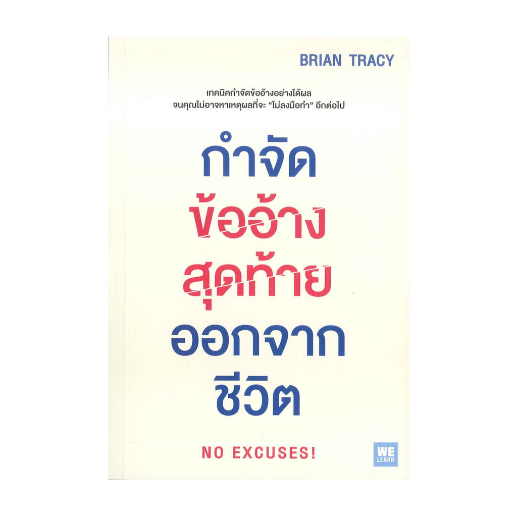 Rich and Learn (ริช แอนด์ เลิร์น) หนังสือ กำจัดข้ออ้างสุดท้ายออกจากชีวิต