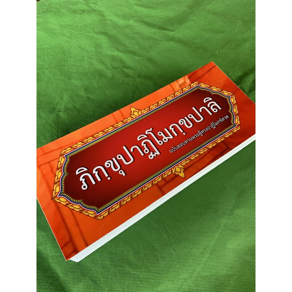 สมุดข่อยใหญ่ พระภิกขุปาฏิโมกข์-ฉบับบาลี (ปาลิ) [เล่มใหญ่] - บ.ล. - ภิกฺขุปาฏิโมกฺขปาลิ - (ขนาด 14x32x3 cm) บาลีแบบ เอ...