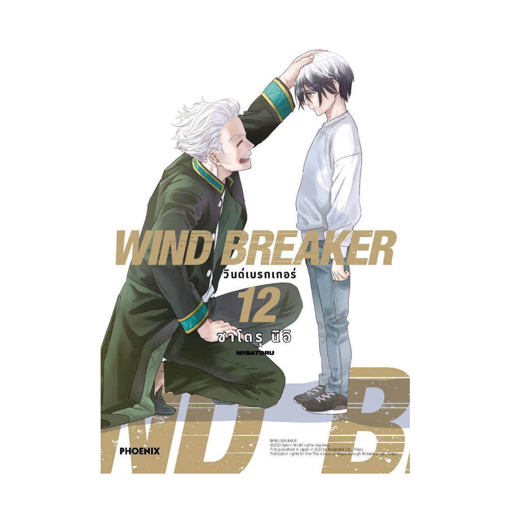 นายอินทร์ หนังสือ WIND BREAKER วินด์เบรกเกอร์ เล่ม 12 (Mg)