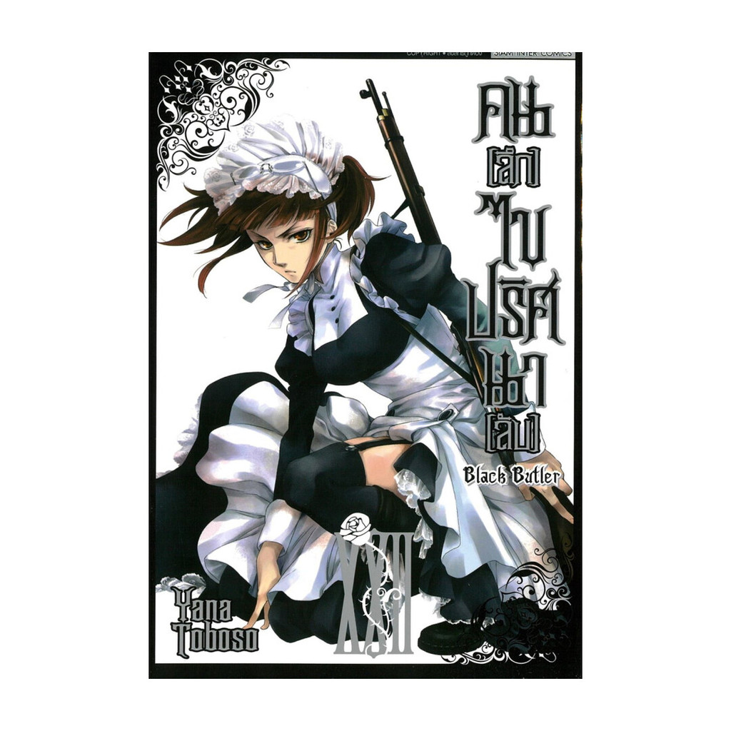 นายอินทร์ หนังสือ คนลึกไขปริศนาลับ Black Butler เล่ม 22