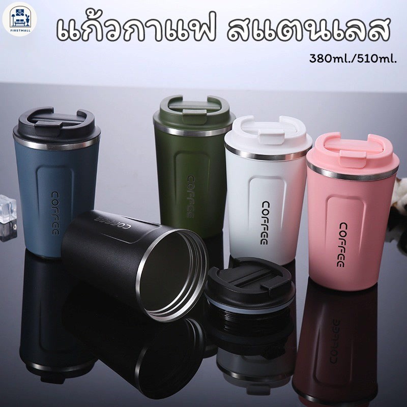 ปลีก/ส่ง แก้วกาแฟ สแตนเลสแบบพกพา แก้วน้ำสแตนเลส พร้อมฝา 380ml./510ml. firstmall99