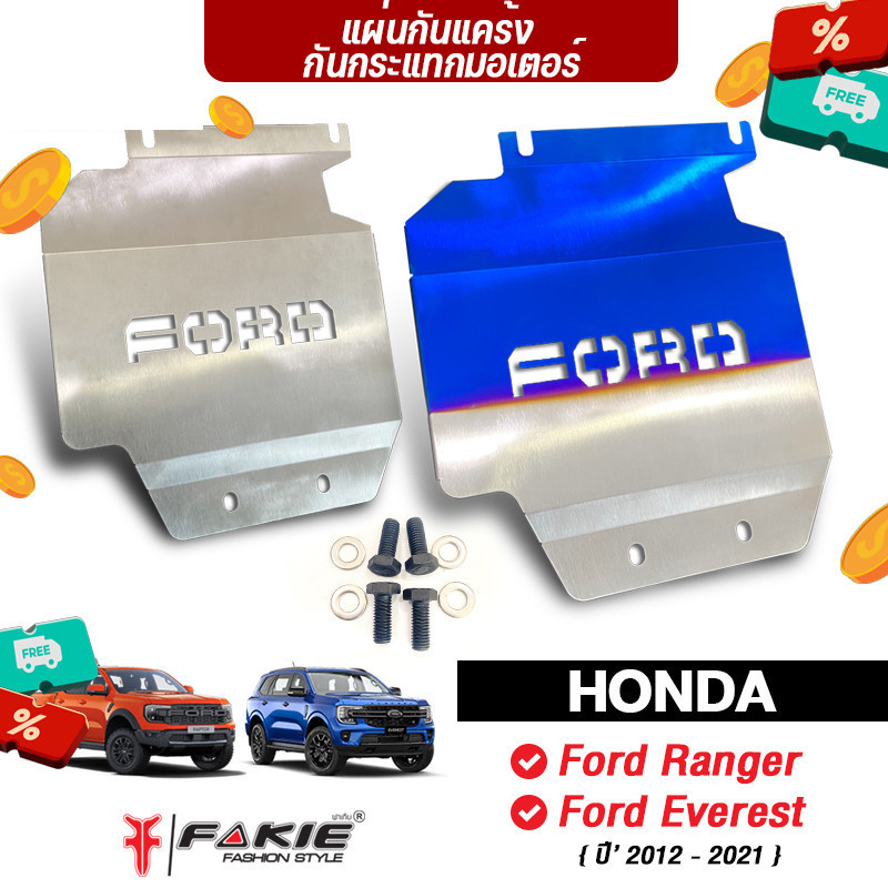 FAKIE แผ่นกันกระแทกมอเตอร์ รุ่น Ford Ranger และ Ford Everest ปี'2012-2021 กันแคร้ง กันใต้ท้องรถ สแตน