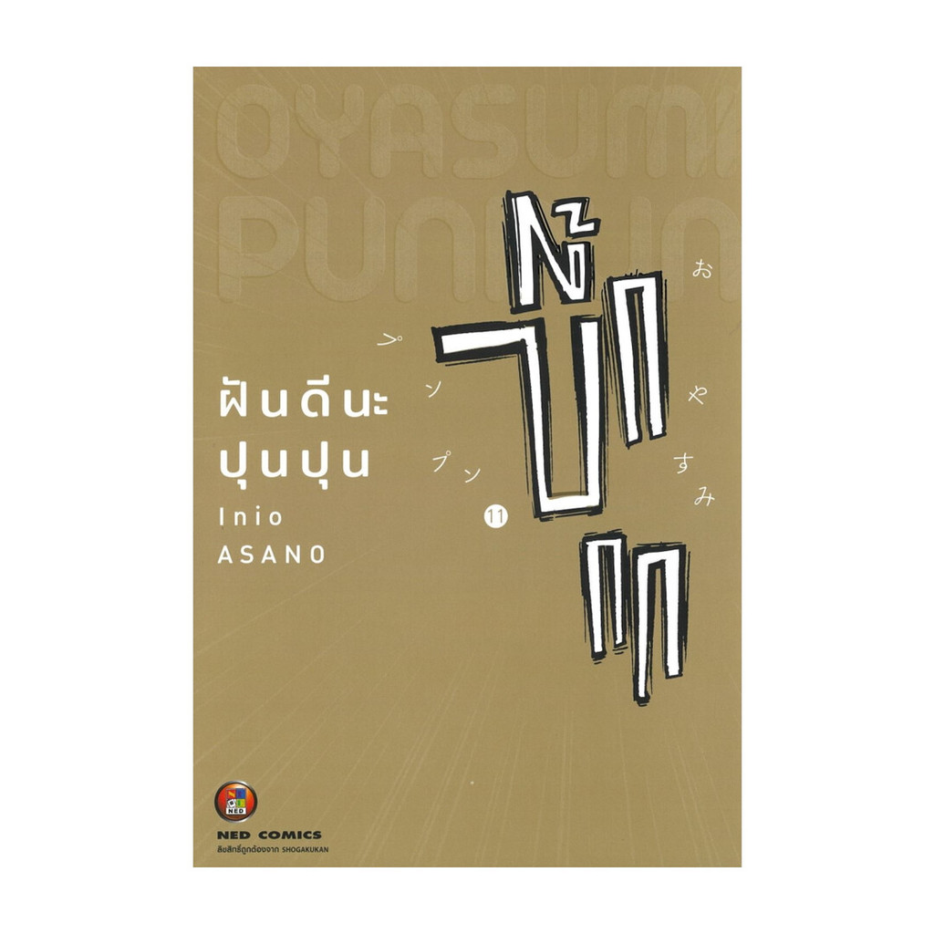 นายอินทร์ หนังสือ ฝันดีนะ ปุนปุน เล่ม 11
