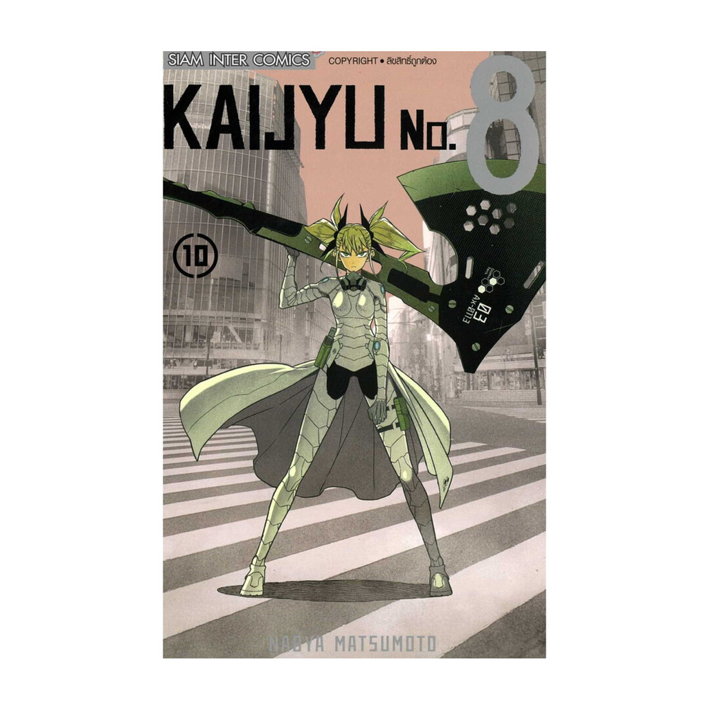 นายอินทร์ หนังสือ KAIJYU No.8 เล่ม 10