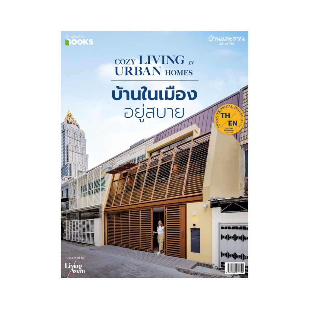 นายอินทร์ หนังสือ บ้านและสวนฉ.พิเศษ บ้านในเมือง อยู่สบายฯ